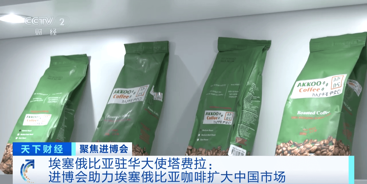 ：进博会助力埃塞俄比亚咖啡扩大中国市场C